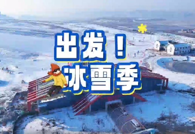 出发，冰雪季！